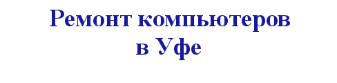 уфа